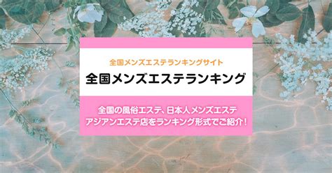 長野/上田市内の総合メンズエステランキング（風俗エステ・日。